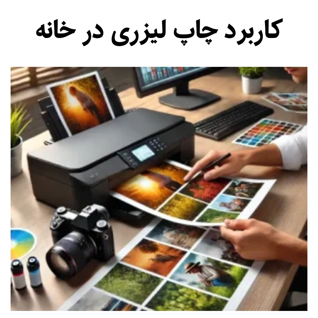 كاربرد چاپ لیزری در خانه